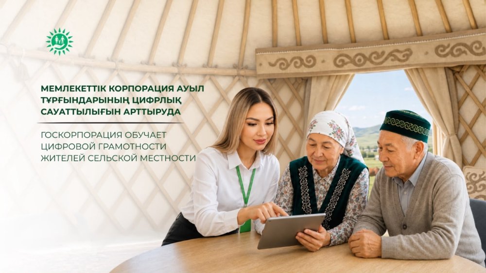 Мемлекеттік корпорация ауыл тұрғындарының цифрлық сауаттылығын арттыруда
