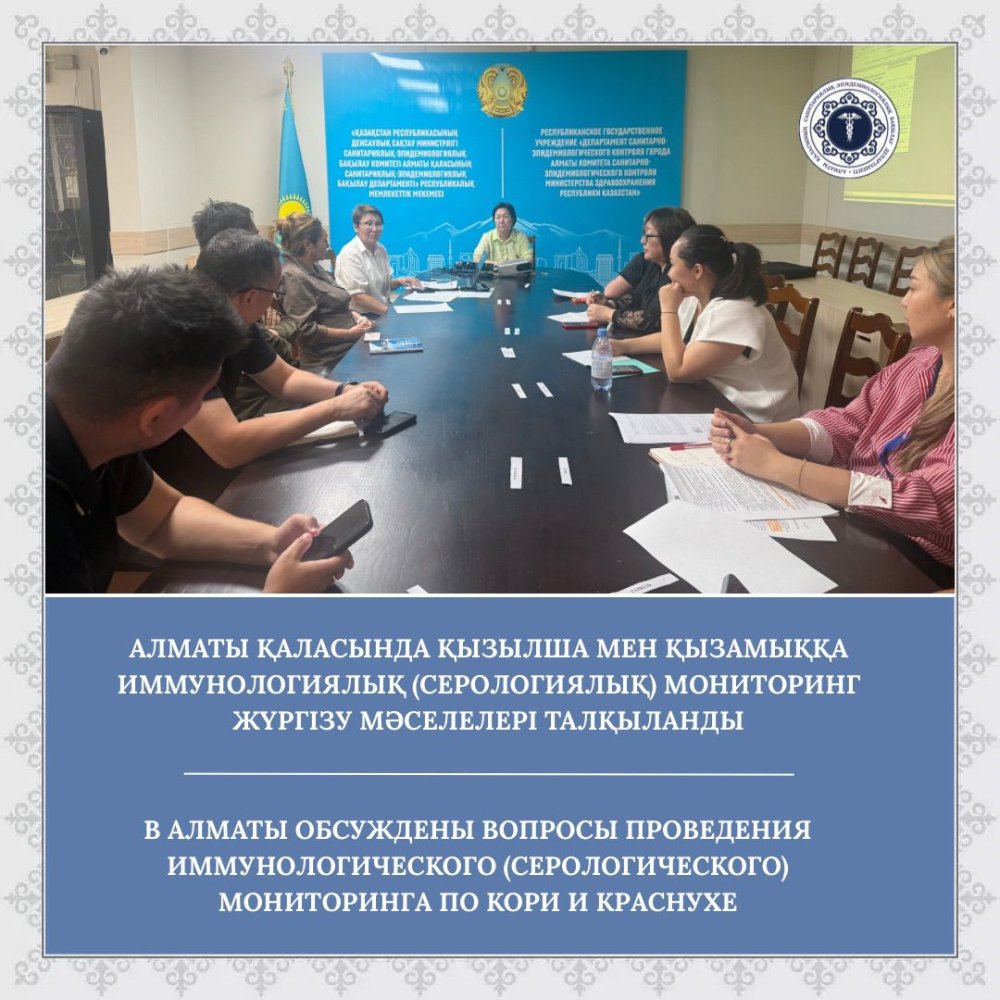 Алматы қаласында қызылша мен қызамыққа иммунологиялық (серологиялық) мониторинг жүргізу мәселелері талқыланды