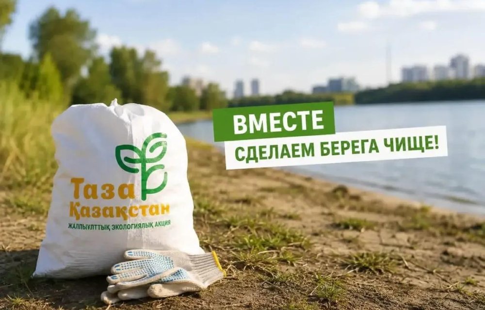 Таза жағалау» акциясына қосылыңыз!