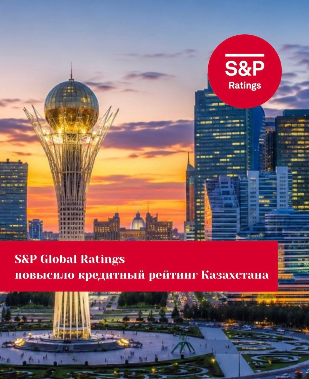 S&P Global Ratings Қазақстанның кредиттік рейтингін көтерді