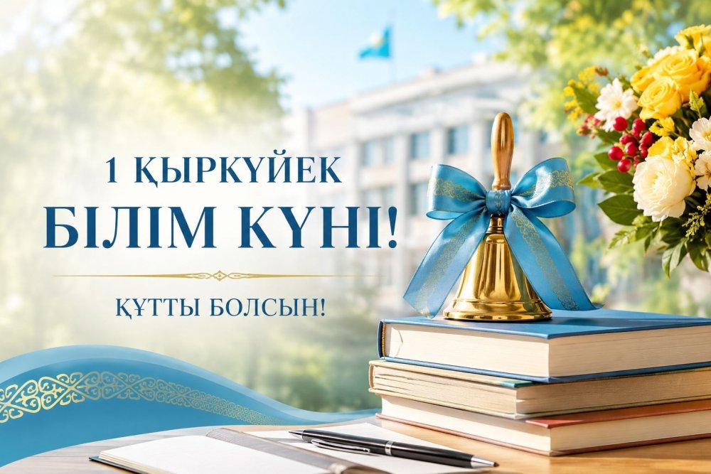 1 қыркүйек – Білім күнімен және жаңа оқу жылының басталуымен құттықтаймыз!
