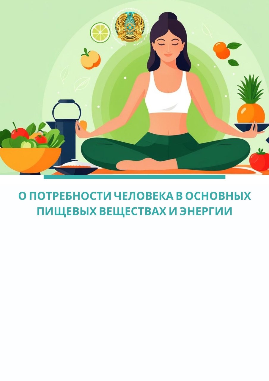 Адамның негізгі қоректік заттар мен энергияға қажеттілігі туралы