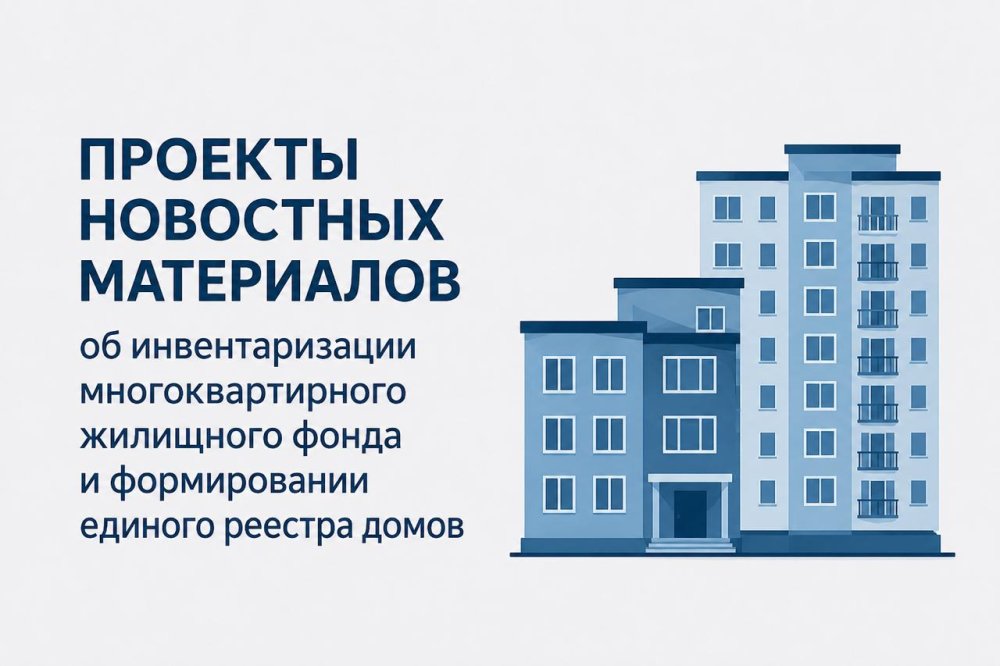 ЖАҢАЛЫҚТАР МАТЕРИАЛДАРЫНЫҢ ЖОБАЛАРЫ көппәтерлі тұрғын үй қорын түгендеу және үйлердің бірыңғай тізілімін қалыптастыру туралы