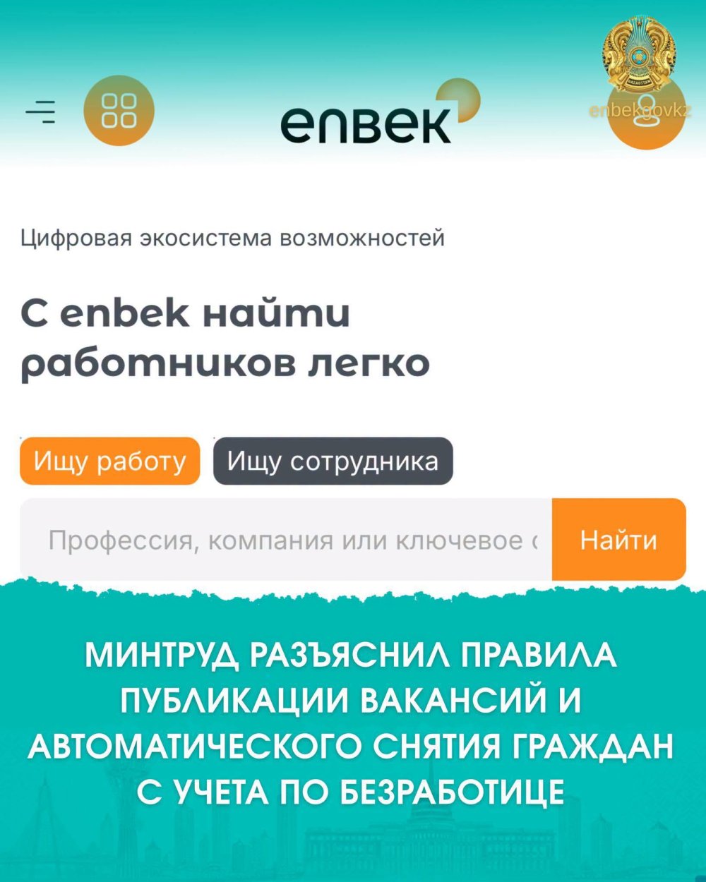 ЕҢБЕК МИНИСТРЛІГІ БОС ЖҰМЫС ОРЫНДАРЫН ОРНАЛАСТЫРУ ЖӘНЕ ЖҰМЫССЫЗДАРДЫ ЕСЕПТЕН ШЫҒАРУ ТӘРТІБІН ТҮСІНДІРДІ