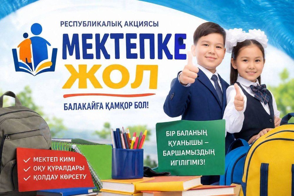 "Мектепке жол" республикалық қайырымдылық акциясы
