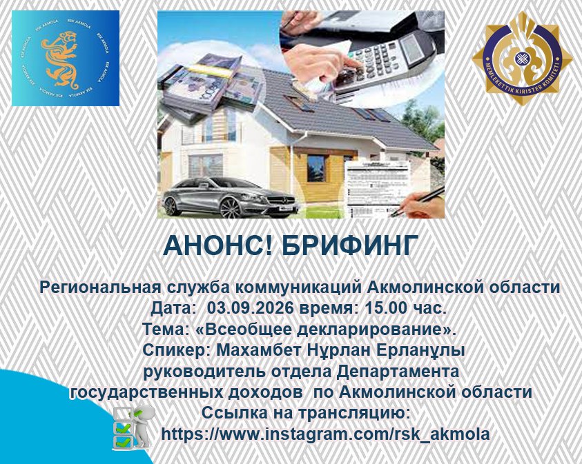 АҢДАТПА! Ақмола облысының өңірлік коммуникациялар қызметінде брифинг