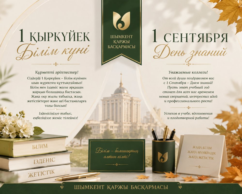 1 ҚЫРКҮЙЕК — БІЛІМ КҮНІ!