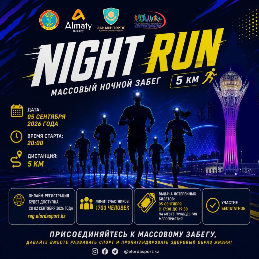 Астанада «Night Run» бұқаралық түнгі жүгіру іс-шарасы өтеді