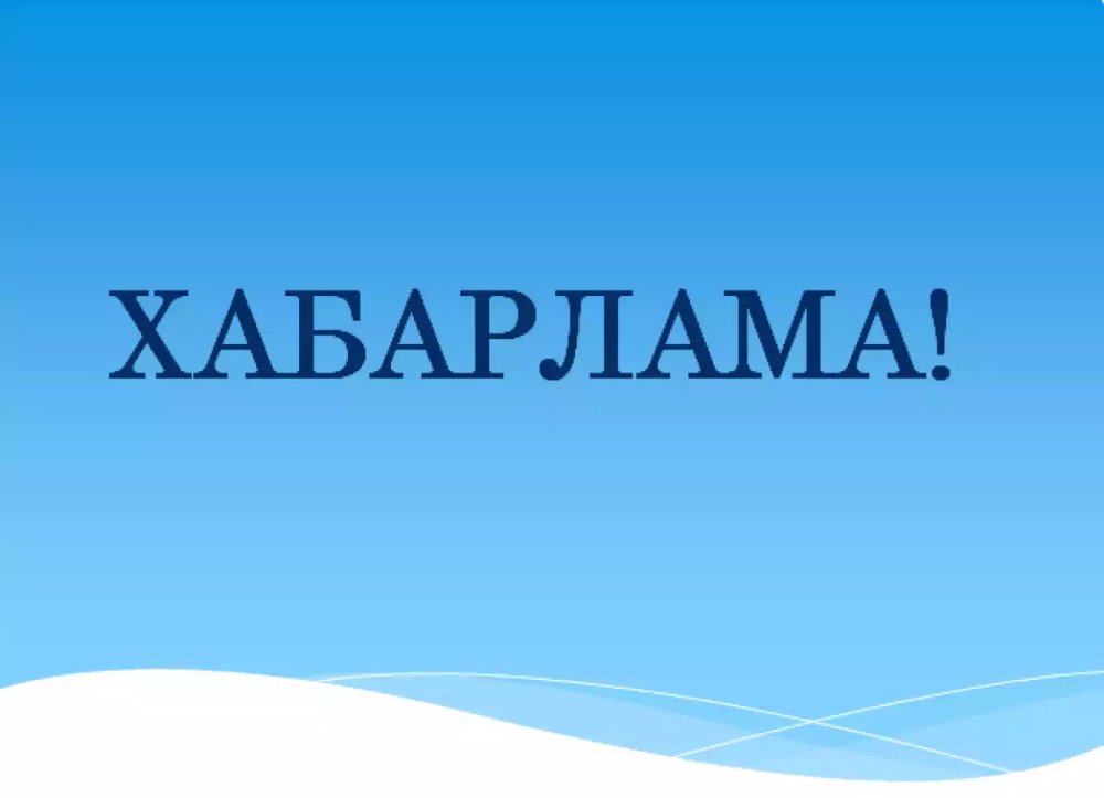 ҚҰРМЕТТІ АЗАМАТТАР!