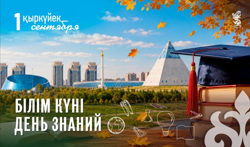 1 қыркүйек – Білім күні құтты болсын!