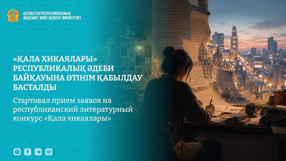 «Қала хикаялары» республикалық әдеби байқауына өтінім қабылдау басталды