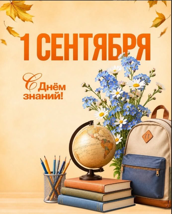 1 қыркүйек — Білім күні!