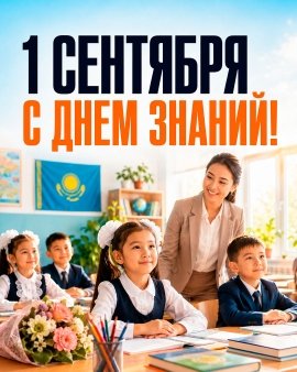 Білім күні құтты болсын!