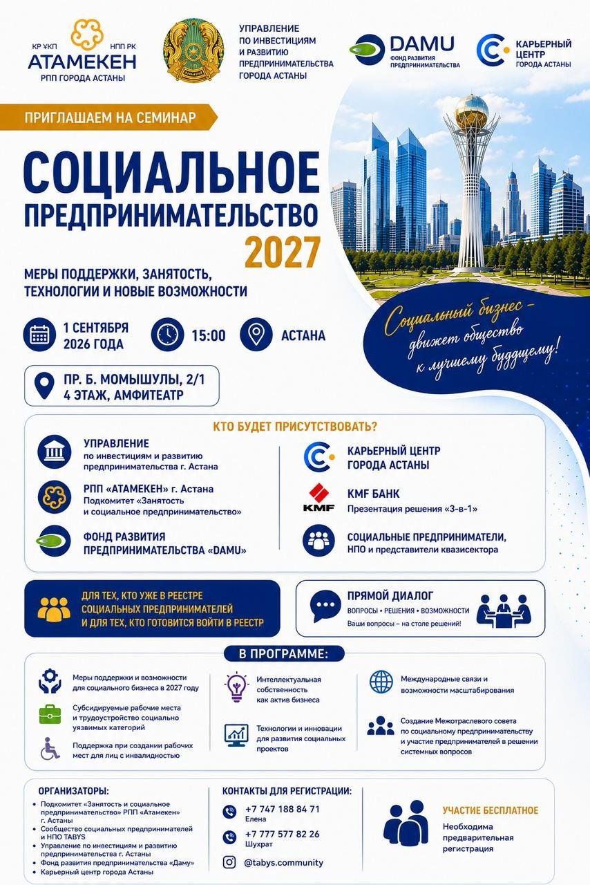 «Әлеуметтік кәсіпкерлік – 2027» семинары