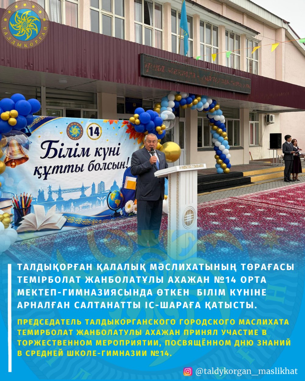 Талдықорған қалалық мәслихатының төрағасы Темірболат Жанболатұлы Ахажан №14 орта мектеп-гимназиясында өткен Білім күніне арналған салтанатты іс-шараға қатысты.