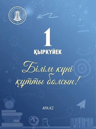 1 қыркүйек Білім күні