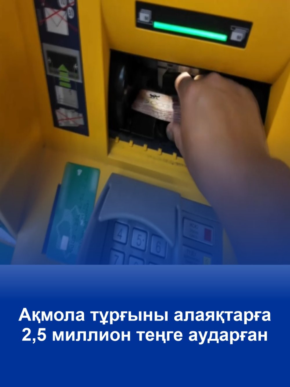 Ақмола тұрғыны алаяқтарға 2,5 миллион теңге аударған