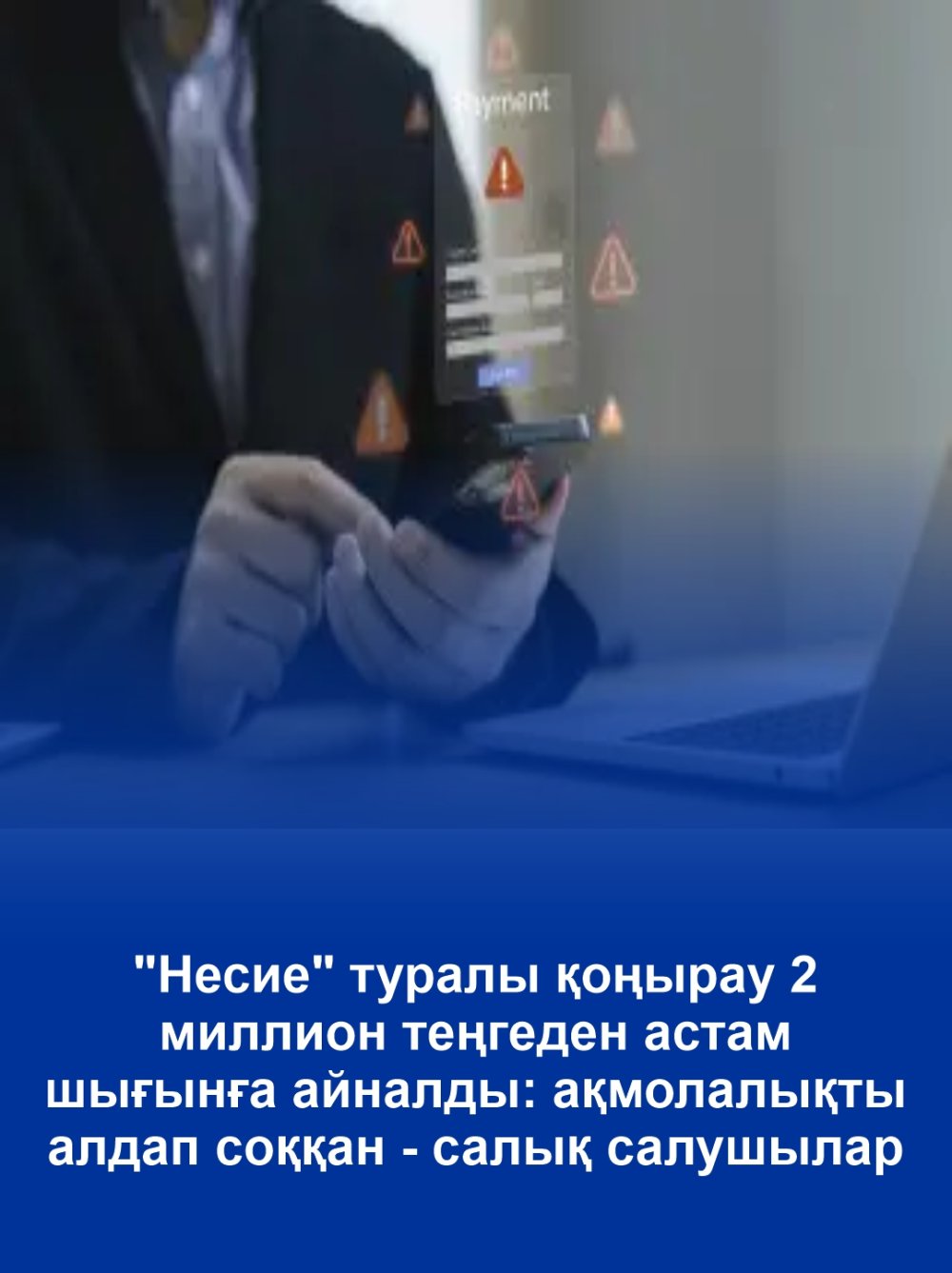 "Несие" туралы қоңырау 2 миллион теңгеден астам шығынға айналды: ақмолалықты алдап соққан-салық салушылар