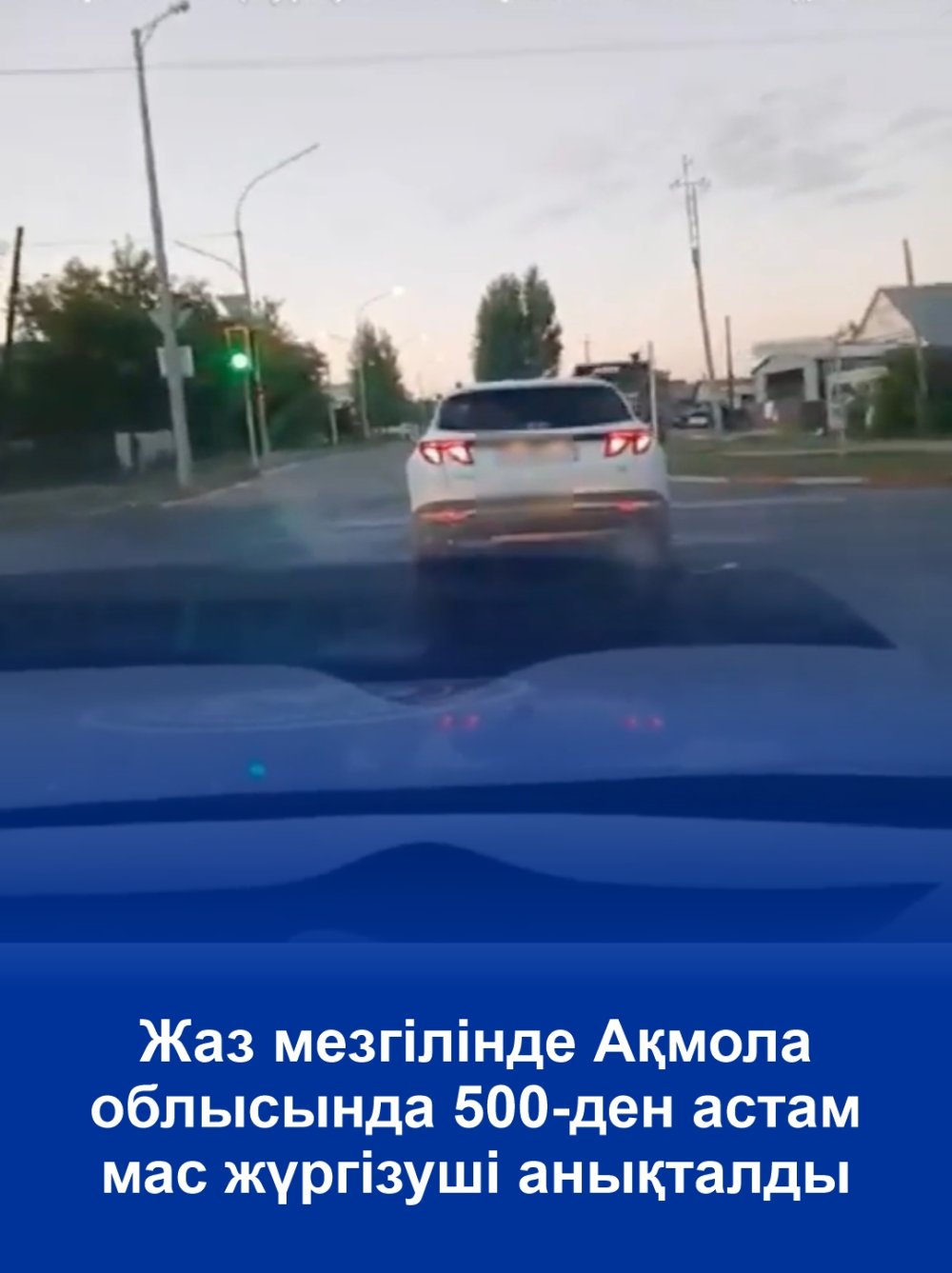 Жаз мезгілінде Ақмола облысында 500-ден астам мас жүргізуші анықталды