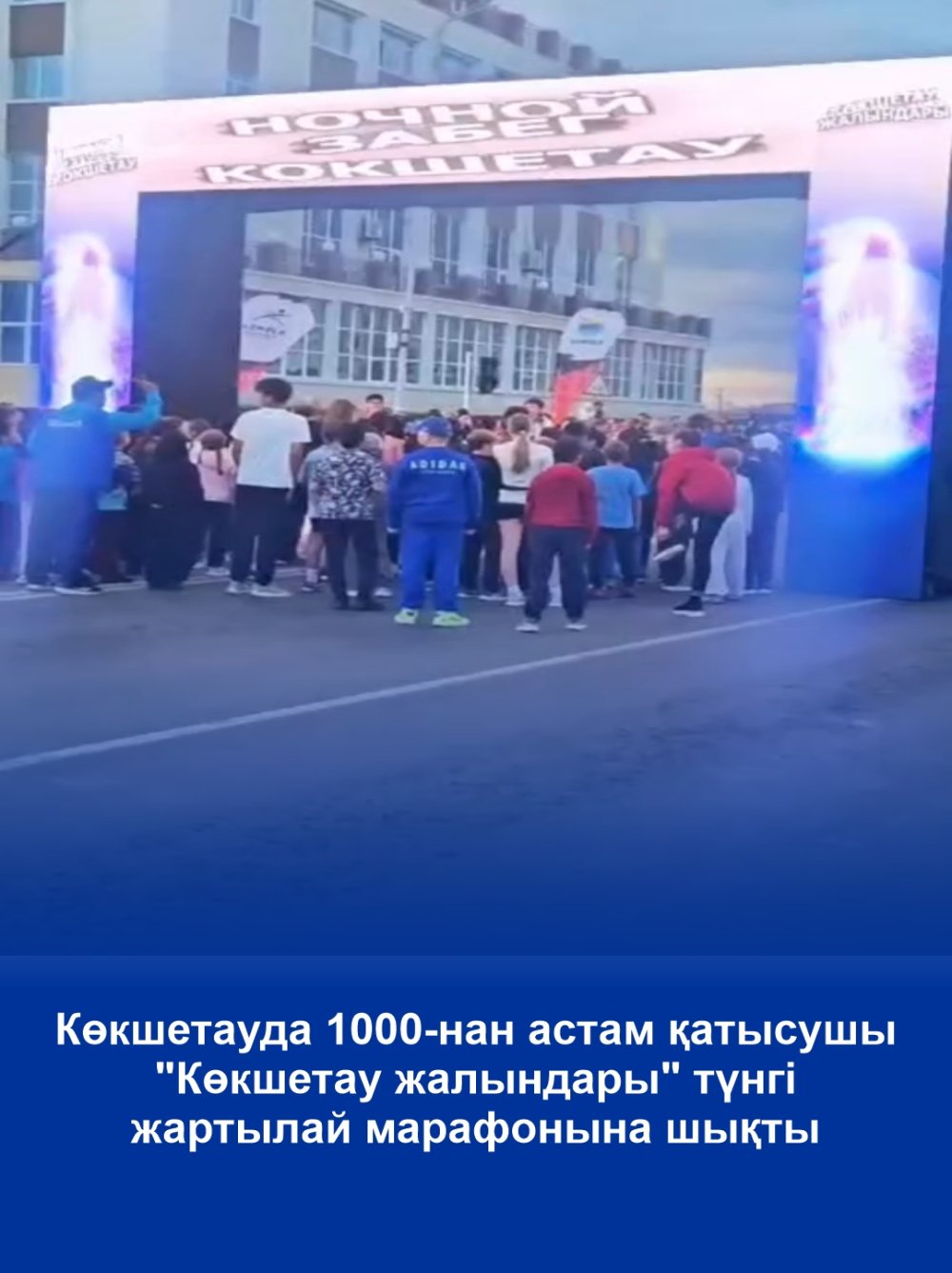 Көкшетауда 1000-нан астам қатысушы "Көкшетау жалындары" түнгі жартылай марафонына шықты