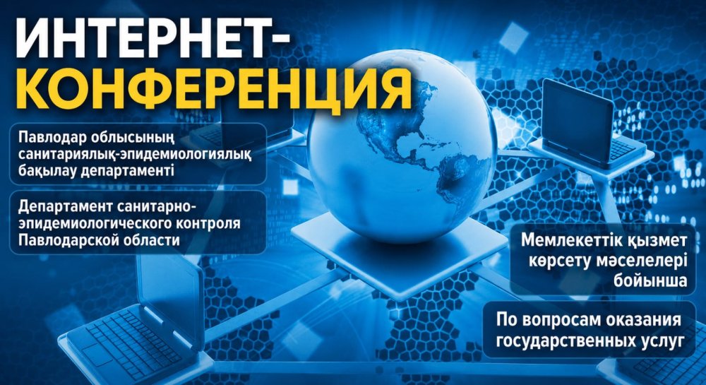 Интернет-конференция