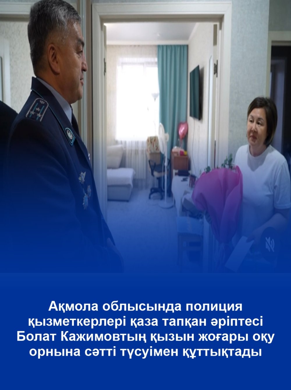 Ақмола облысында полиция қызметкерлері қаза тапқан әріптесі Болат Кажимовтың қызын жоғары оқу орнына сәтті түсуімен құттықтады