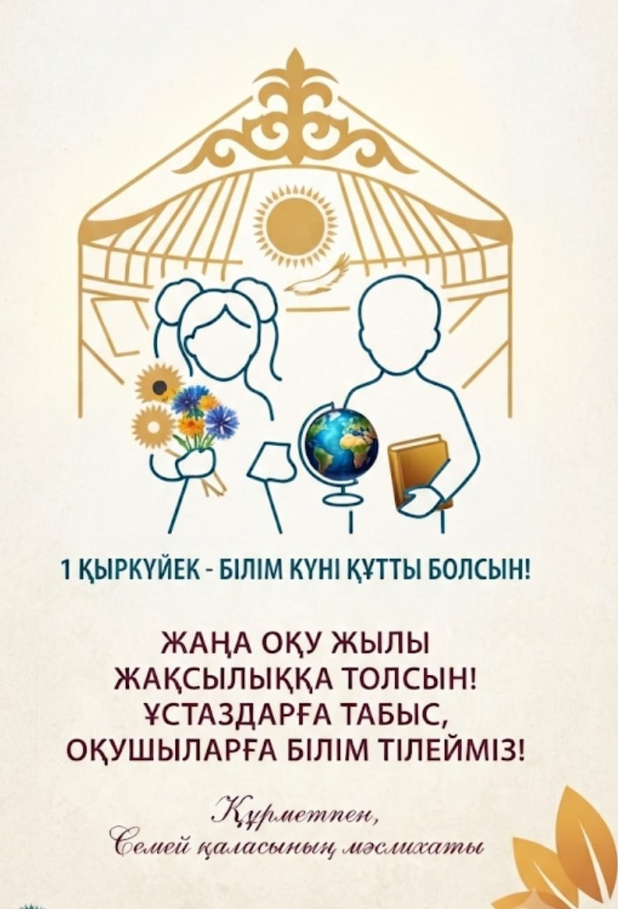 1 ҚЫРКҮЙЕК – БІЛІМ КҮНІ ҚҰТТЫ БОЛСЫН!