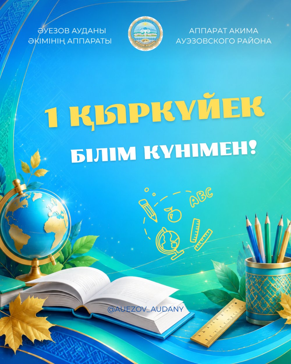 Білім күні және жаңа оқу жылы құтты болсын!