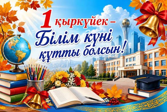 1 қыркүйек - Білім күні