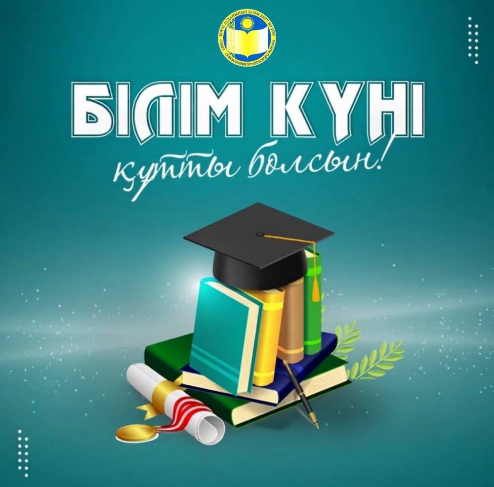Құрметті ұстаздар, ата-аналар, оқушылар және білім беру саласының ардагерлері мен қызметкерлері!
