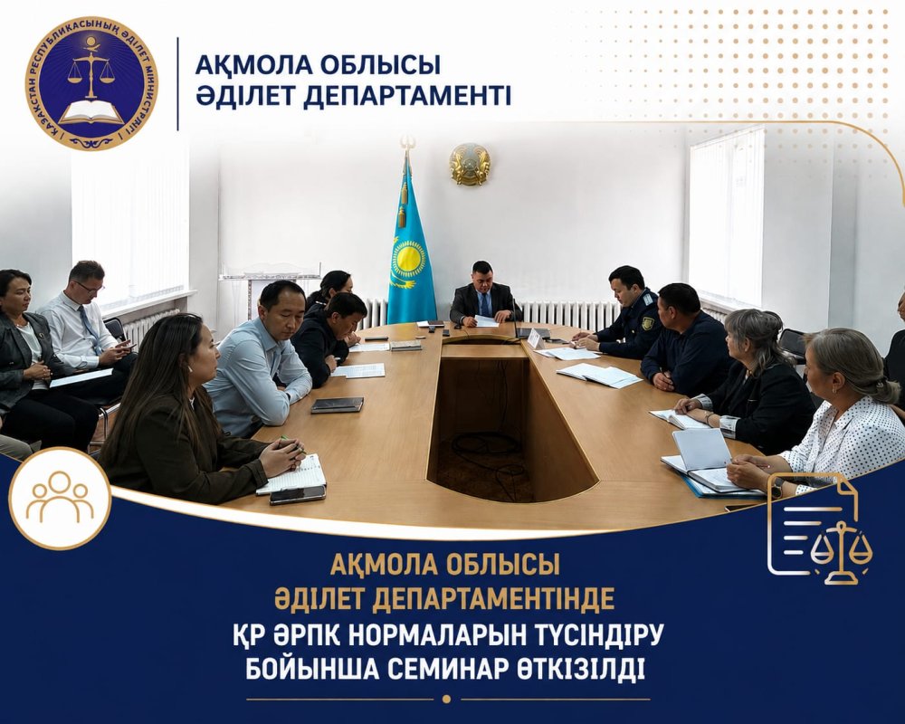 Ақмола облысы Әділет департаментінде ӘРПК нормаларын түсіндіру бойынша семинар өткізілді