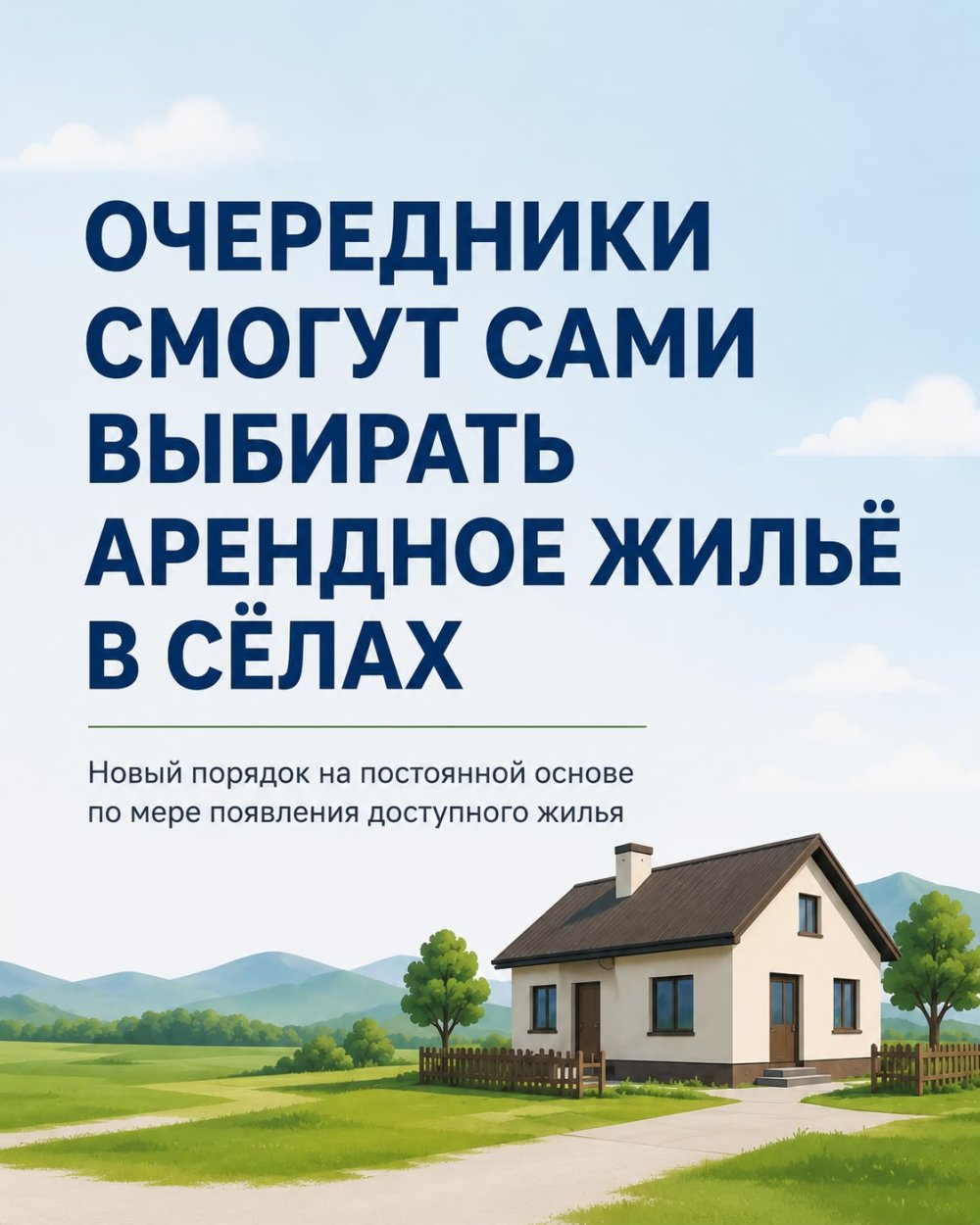 Ауыл тұрғындары жалға берілетін тұрғын үйді өздері таңдай алады