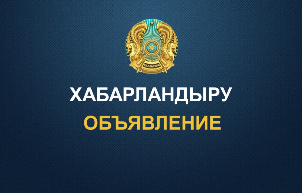 Ауданның депутаттары мен тұрғындары назарына!
