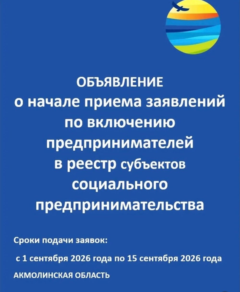 Кәсіпкерлерді әлеуметтік кәсіпкерлік субъектілерінің тізіліміне енгізу бойынша өтініштерді қабылдаудың басталғаны туралы хабарландыру