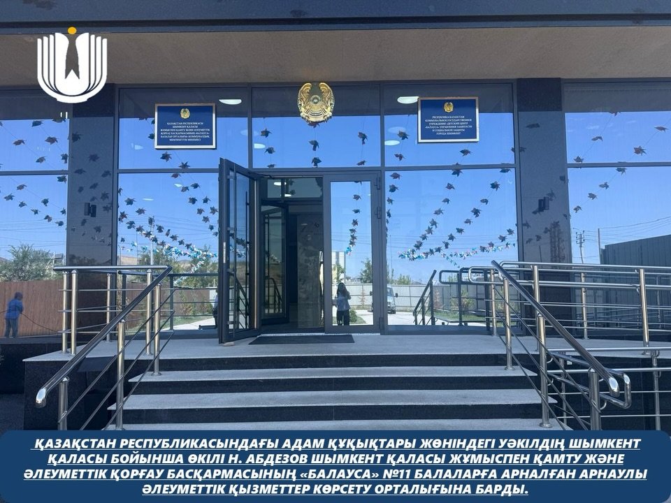 Қазақстан Республикасындағы Адам құқықтары жөніндегі уәкілдің Шымкент қаласы бойынша өкілі Н. Абдезов Шымкент қаласы жұмыспен қамту және әлеуметтік қорғау басқармасының «Балауса» №11 балаларға арналған арнаулы әлеуметтік қызметтер көрсету орталығына барды.