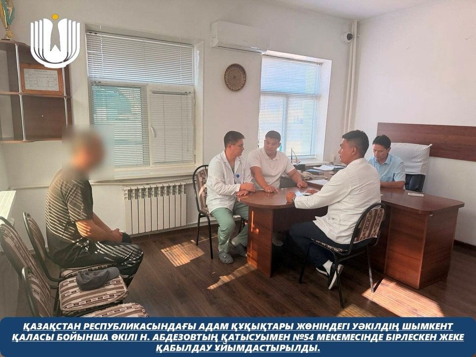 Қазақстан Республикасындағы Адам құқықтары жөніндегі уәкілдің Шымкент қаласы бойынша өкілі Н. Абдезовтың қатысуымен №54 мекемесінде бірлескен жеке қабылдау ұйымдастырылды.