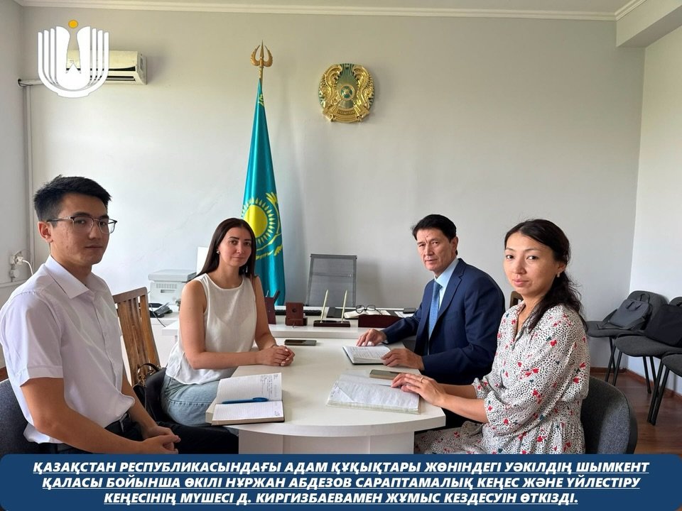 Қазақстан Республикасындағы Адам құқықтары жөніндегі уәкілдің Шымкент қаласы бойынша өкілі Нұржан Абдезов Сараптамалық кеңес және Үйлестіру кеңесінің мүшелері Д. Киргизбаевамен Г.Усенова жұмыс кездесуін өткізді.