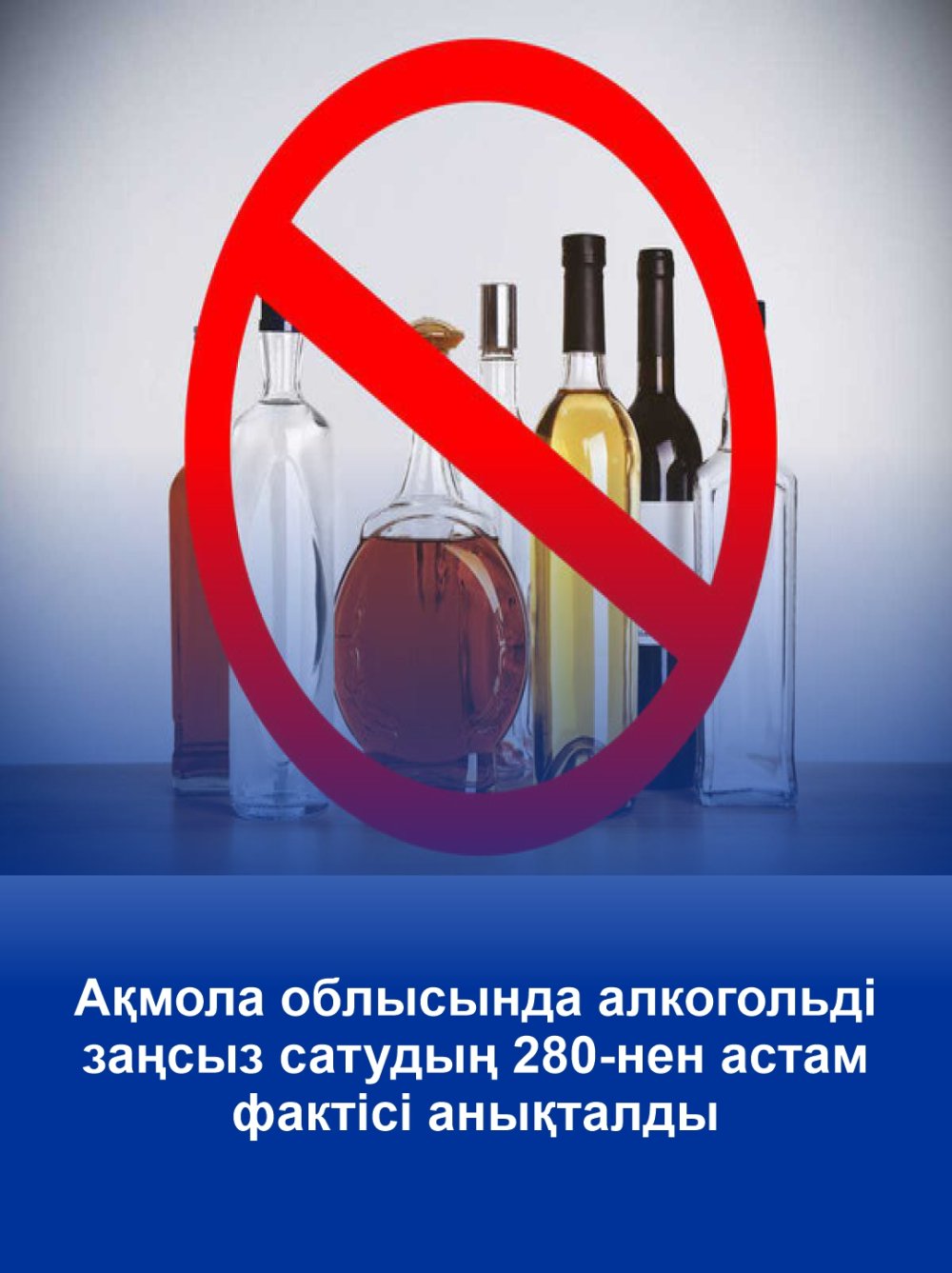 Ақмола облысында алкогольді заңсыз сатудың 280-нен астам фактісі анықталды