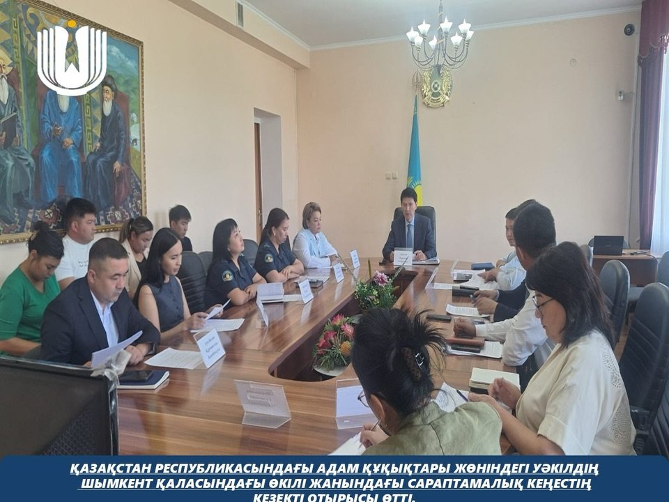 Қазақстан Республикасындағы Адам құқықтары жөніндегі уәкілдің Шымкент қаласындағы өкілі жанындағы Сараптамалық кеңестің кезекті отырысы өтті.