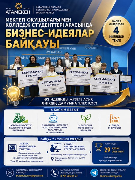 Қарағанды облысында оқушылар мен студенттерге үздік бизнес-идеясы үшін 1 млн теңге беріледі