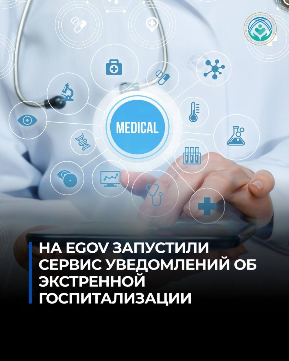 EGOV-ТЕ ШҰҒЫЛ ЕМДЕУГЕ ЖАТҚЫЗУ ТУРАЛЫ ХАБАРЛАМА ЖІБЕРЕТІН СЕРВИС ІСКЕ ҚОСЫЛДЫ