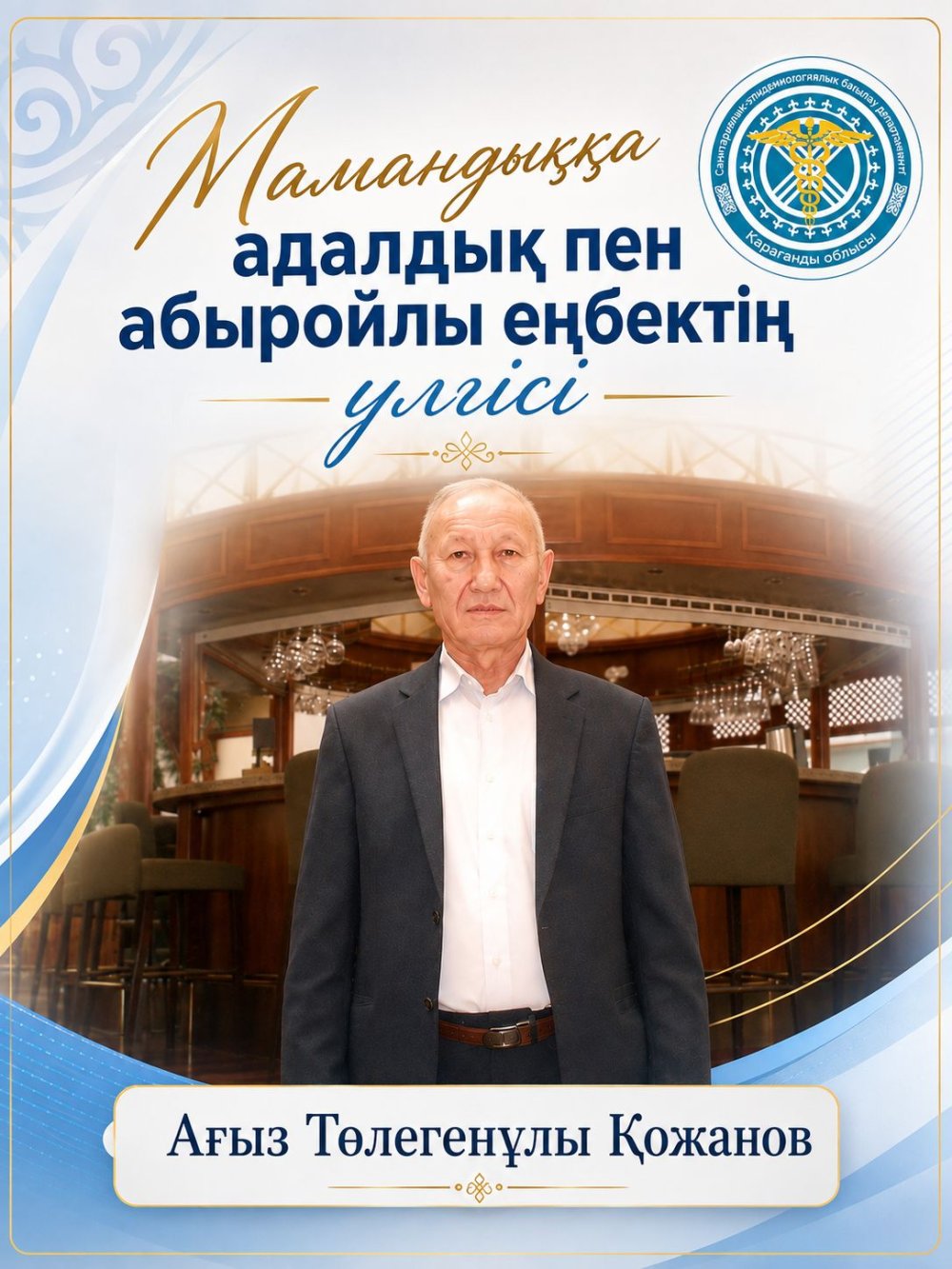 Мамандыққа адалдық пен абыройлы еңбектің үлгісі – Ағыз Төлегенұлы Қожанов