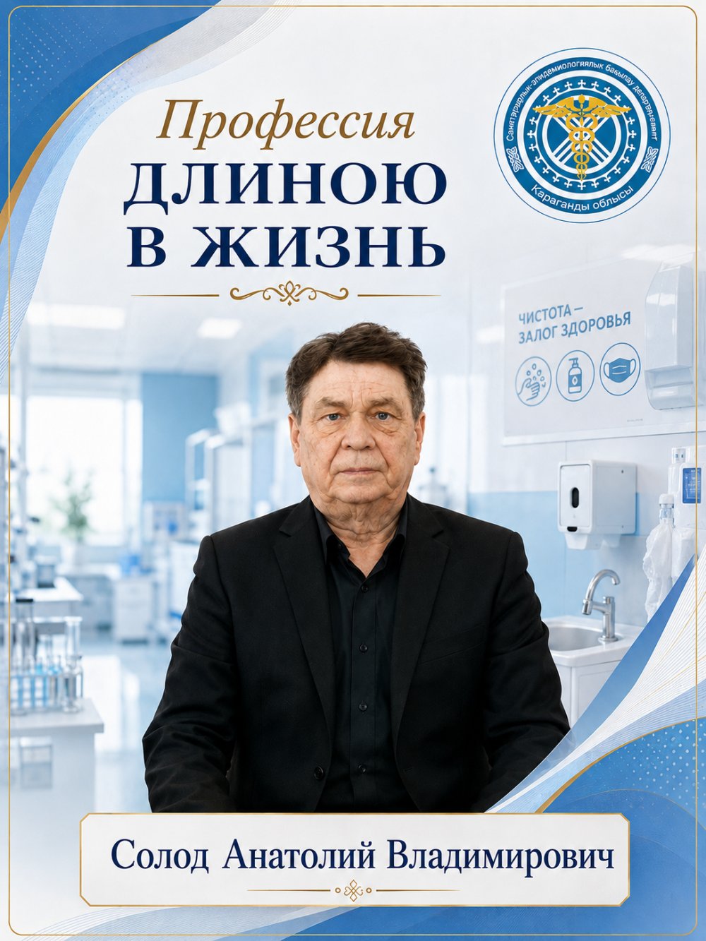 Халық саулығы жолындағы қажырлы еңбектің үлгісі - Анатолий Владимирович Солод