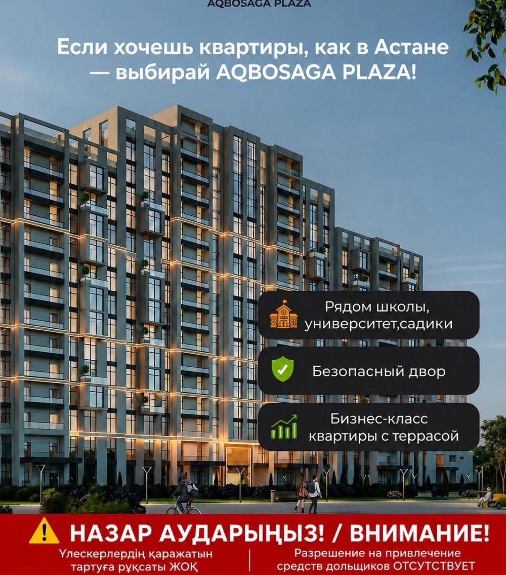 Құрылысы аяқталмаған тұрғын үй кешендеріне қатысты маңызды ескерту!