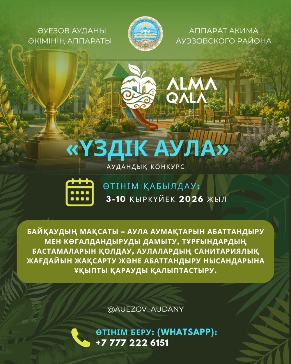 Алматы қаласы күніне орай Әуезов ауданында «Үздік аула» байқауы жарияланды