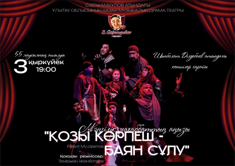 🎭 55-МАУСЫМНЫҢ ШЫМЫЛДЫҒЫ ТҮРІЛЕДІ!