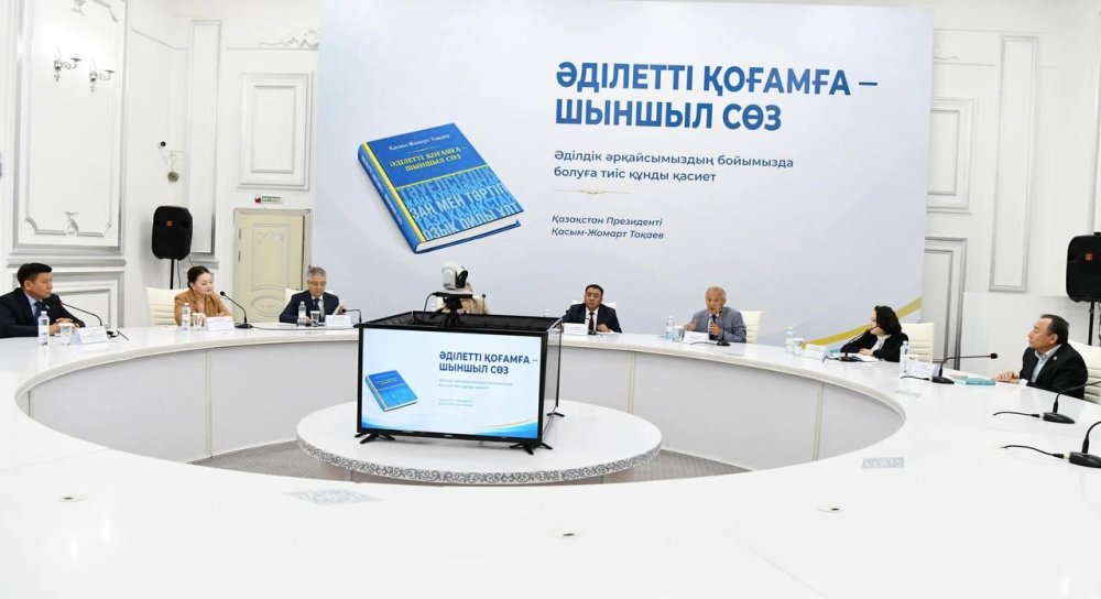 "Әділетті қоғамға — шыншыл сөз"