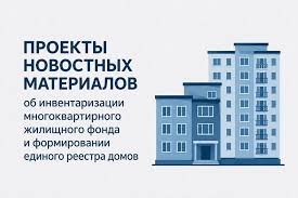 КӨППӘТЕРЛІ ТҰРҒЫН ҮЙ ҚОРЫН ТҮГЕНДЕУ ЖӘНЕ ҮЙЛЕРДІҢ БІРЫҢҒАЙ ТІЗІЛІМІН ҚАЛЫПТАСТЫРУ ТУРАЛЫ ЖАҢАЛЫҚ МАТЕРИАЛДАР ЖОБАСЫ