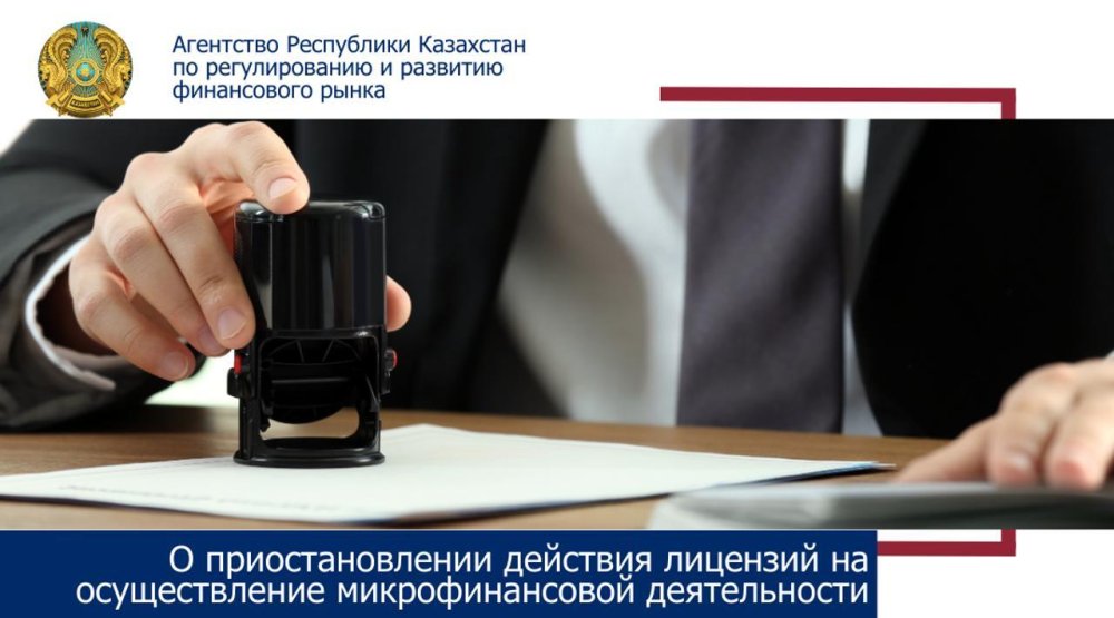 «Кредиттік серіктестік «Атырау-Болашақ» ЖШС лицензиясының қолданысын тоқтата тұру туралы