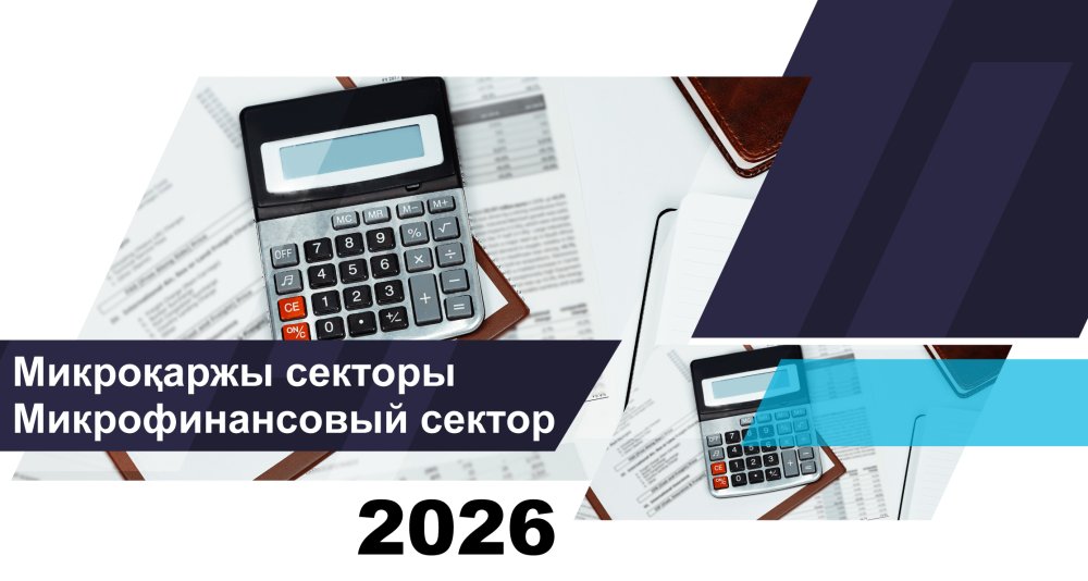 Микроқаржы ұйымдарының 2026 жылғы 1 шілдедегі жай-күйі туралы